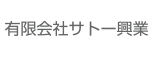 有限会社サトー興業