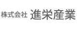 株式会社進栄産業