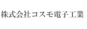 株式会社コスモ電子工業