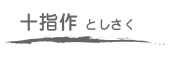 十指作　としさく