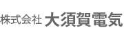 株式会社大須賀電機